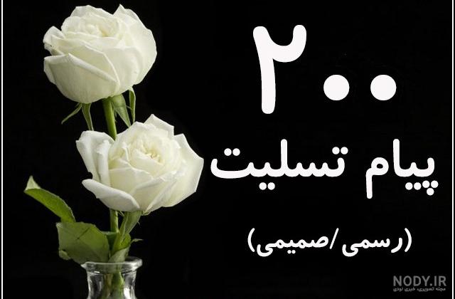 تشکر پیام پاسخ عرض تسلیت تشکر پیام پاسخ عرض تسلیت