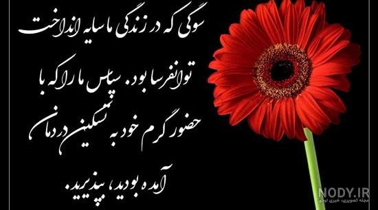عکس برای تشکر تسلیت