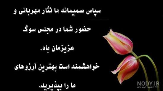 عکس تشکر تسلیت عکس تشکر تسلیت