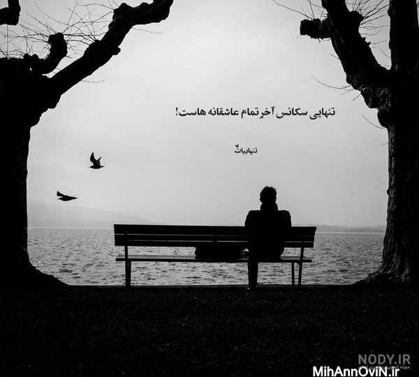 عکس تنهایی و غم