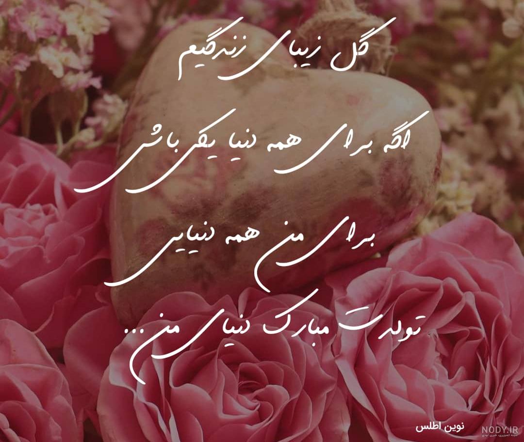 عکس تولد همسر عکس تولد همسر