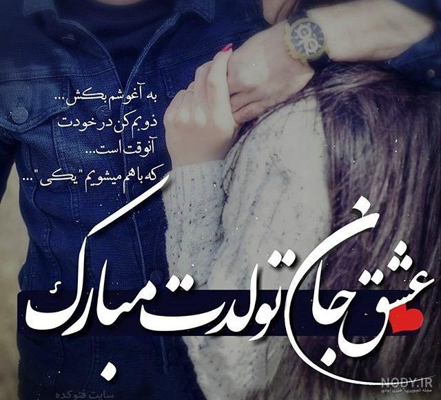 عکس تولد همسر بهمن ماهی عکس تولد همسر بهمن ماهی