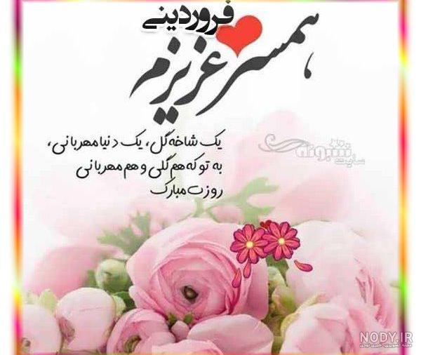 عکس تولد همسر عزیزم عکس تولد همسر عزیزم