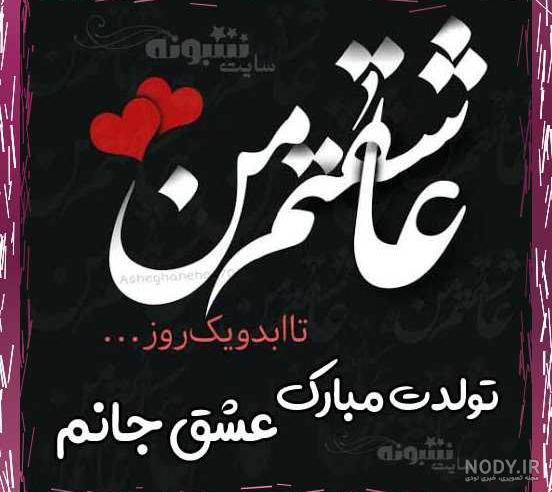 عکس تولد همسر فروردینی عکس تولد همسر فروردینی