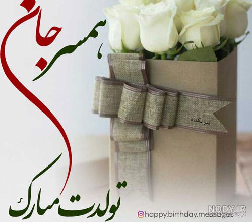 عکس تولد همسرم عکس تولد همسرم