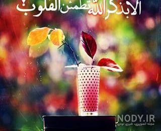 عکس ذکر بسم الله الرحمن الرحیم عکس ذکر بسم الله الرحمن الرحیم