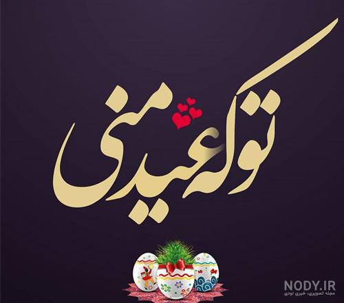 عکس سال ۱۴۰۰ مبارک