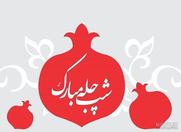 عکس سفره شب یلدا عکس سفره شب یلدا