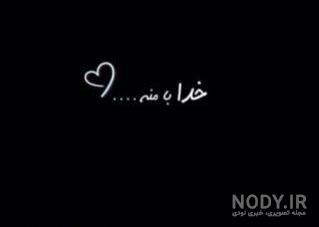 عکس سیاه خدا با منه عکس سیاه خدا با منه