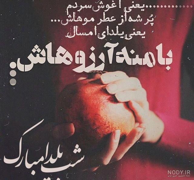 عکس شب یلدا با کیفیت بالا عکس شب یلدا با کیفیت بالا