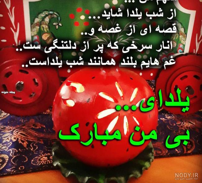 عکس شب یلدا مبارک عکس شب یلدا مبارک