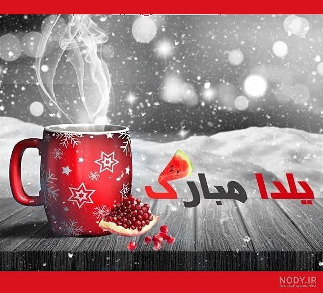 عکس شب یلدا کودکانه عکس شب یلدا کودکانه