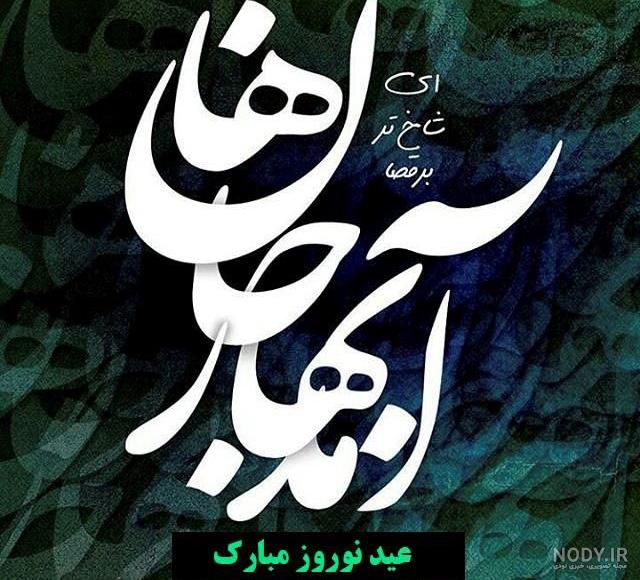 عکس عید نوروز 97