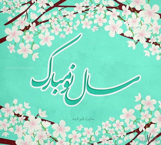 عکس عید نوروز ۱۴۰۰ برای وضعیت واتساپ