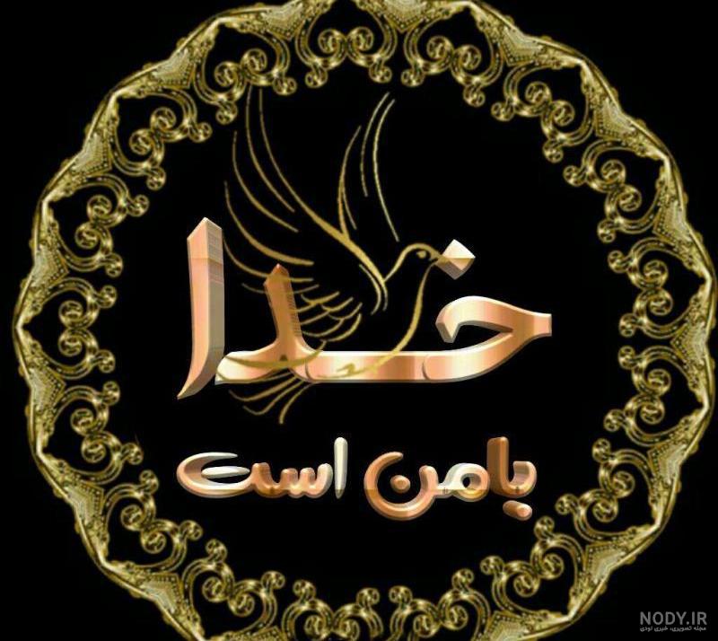 عکس نام خدا برای پروفایل عکس نام خدا برای پروفایل