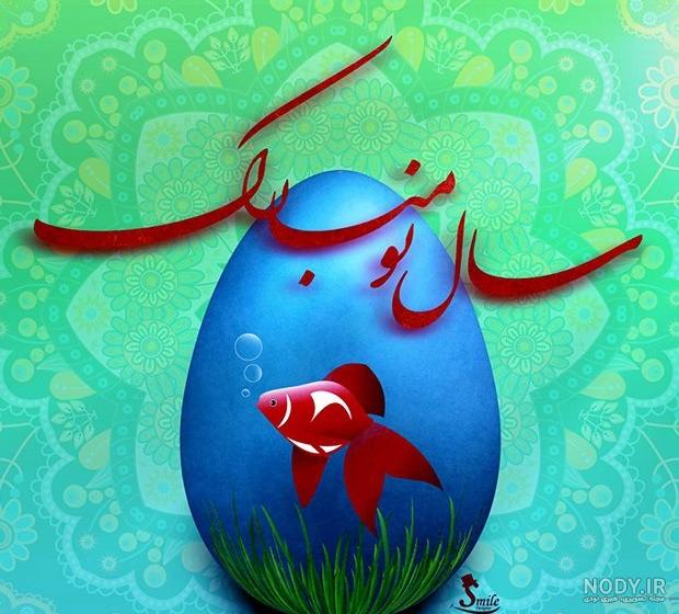 عکس نوروز مبارک