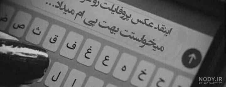 عکس نوشته تنهایی و دلگیری