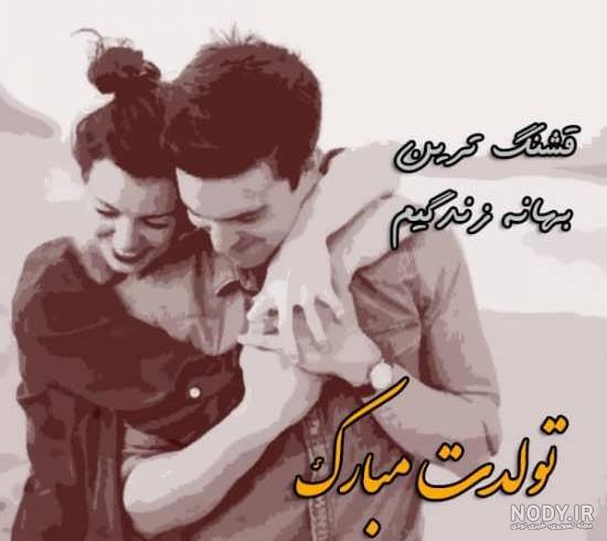 عکس نوشته تولد همسر فروردین ماهی عکس نوشته تولد همسر فروردین ماهی