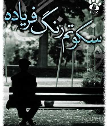عکس نوشته های غمگین برای پروفایل تلگرام عکس نوشته های غمگین برای پروفایل تلگرام