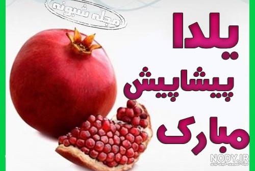عکس پروفایل شب یلدا دخترانه عکس پروفایل شب یلدا دخترانه