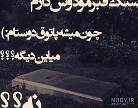 عکس پروفایل غمگین قبر