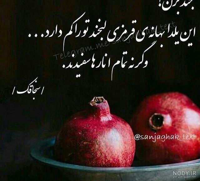 متن احساسی برای یلدا متن احساسی برای یلدا