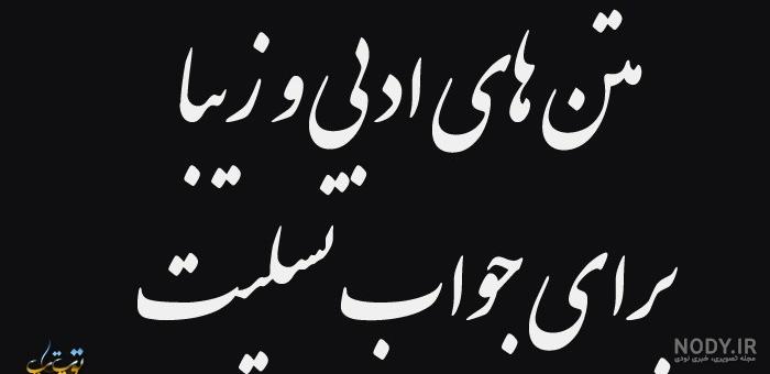 متن تشکر بابت تسلیت متن تشکر بابت تسلیت