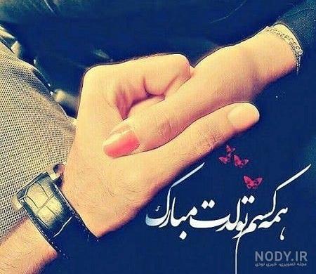 متن تولد فروردین متن تولد فروردین