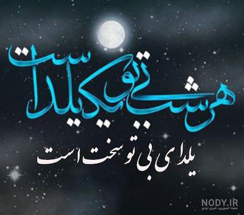 متن غمگین شب یلدا بدون برادر متن غمگین شب یلدا بدون برادر