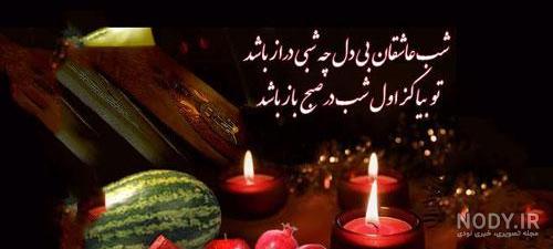 متن غمگین شب یلدا برای عزیز از دست رفته متن غمگین شب یلدا برای عزیز از دست رفته