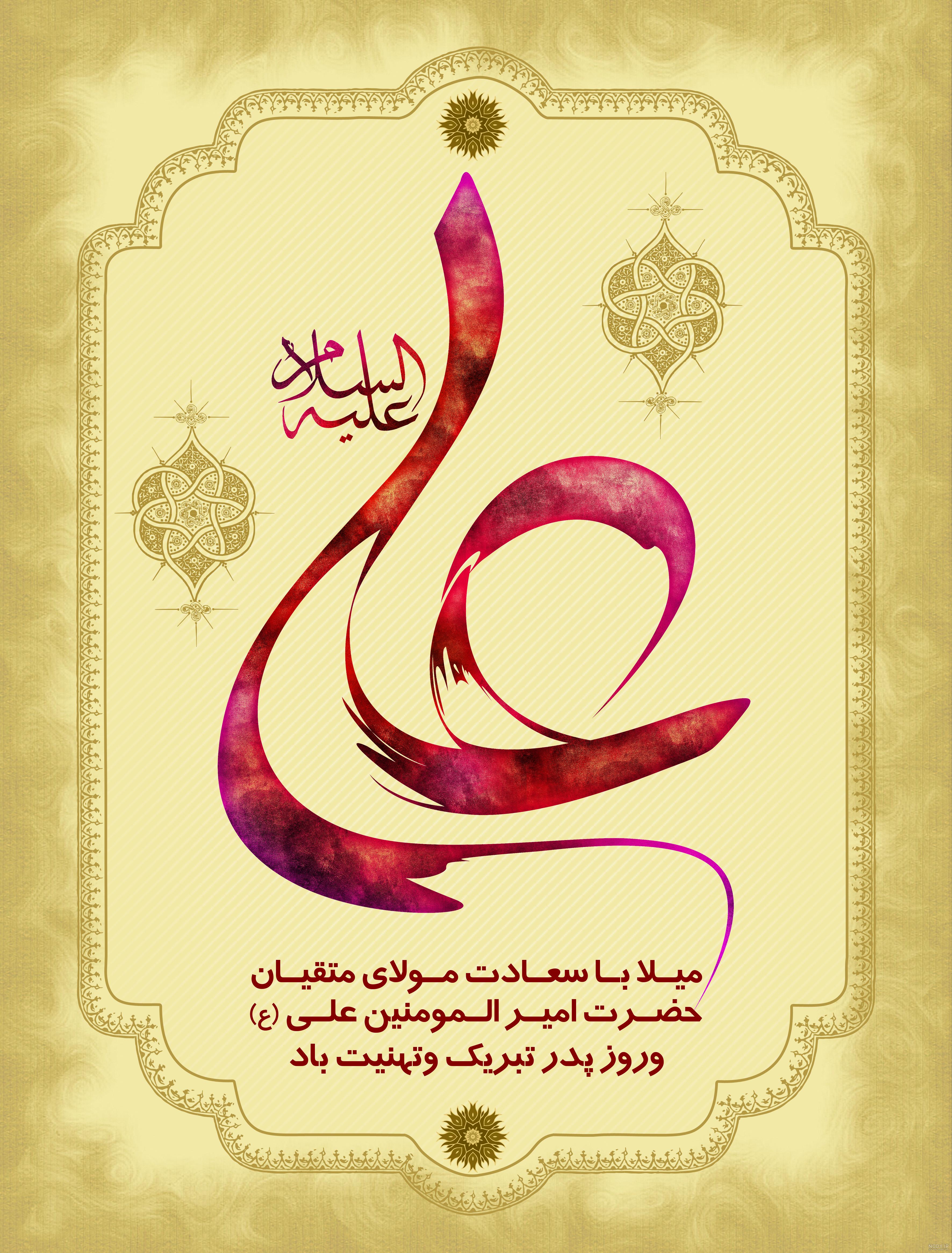 ولادت حضرت علی مبارک ولادت حضرت علی مبارک