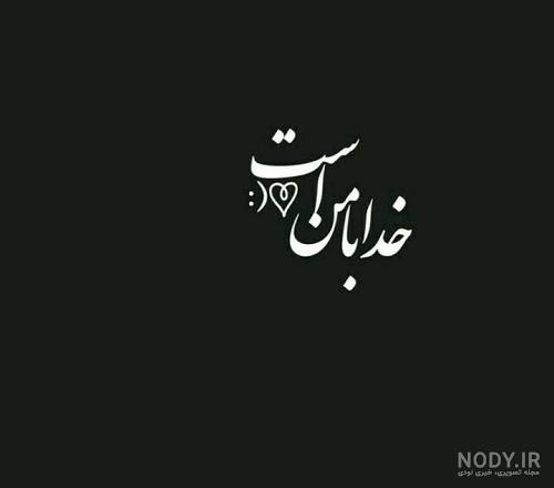 پروفایل خدا بزرگه پروفایل خدا بزرگه