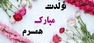 کلیپ تولد همسر فروردینی کلیپ تولد همسر فروردینی