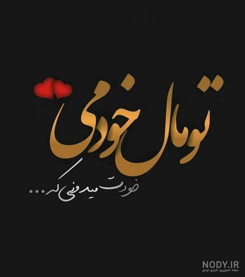 عکس عاشقانه لاکچری عکس عاشقانه لاکچری