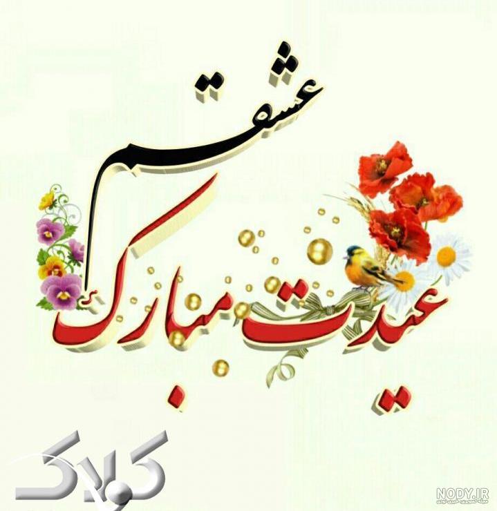 عکس عیدتون مبارک