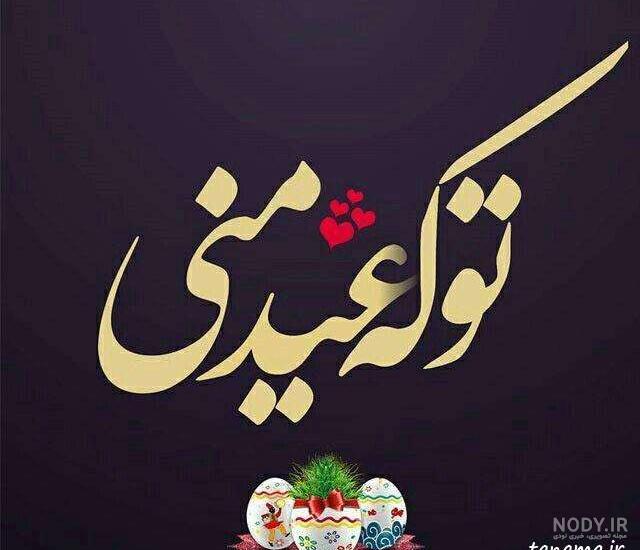 عکس نوشته تبریک عید نوروز عاشقانه