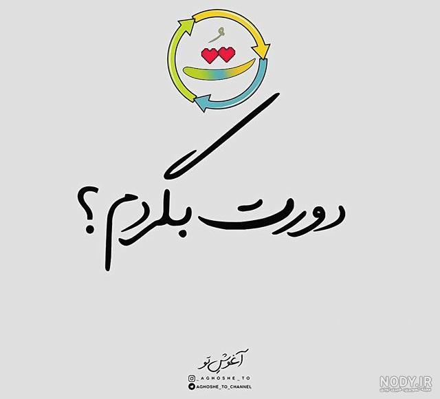 عکس نوشته عاشقانه غمگین عکس نوشته عاشقانه غمگین