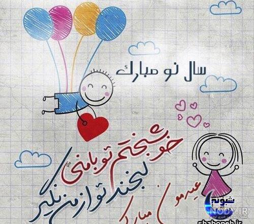 عکس نوشته عاشقانه نوروز
