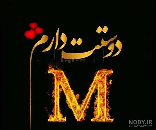 عکس های عاشقانه حرف m