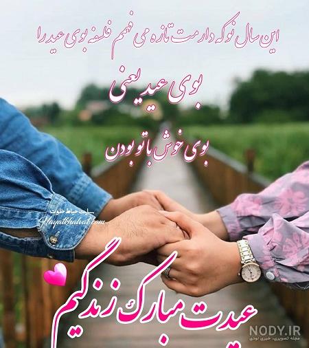 عکس های عیدی عاشقانه