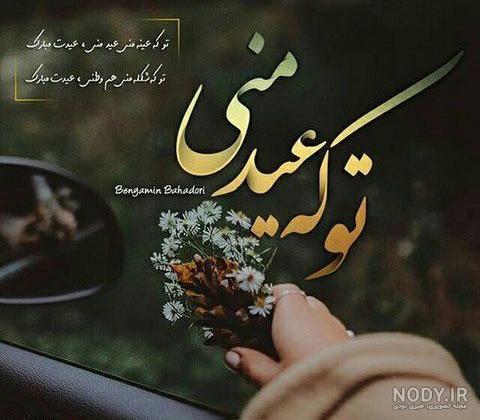 عکس پیشاپیش عیدتون مبارک