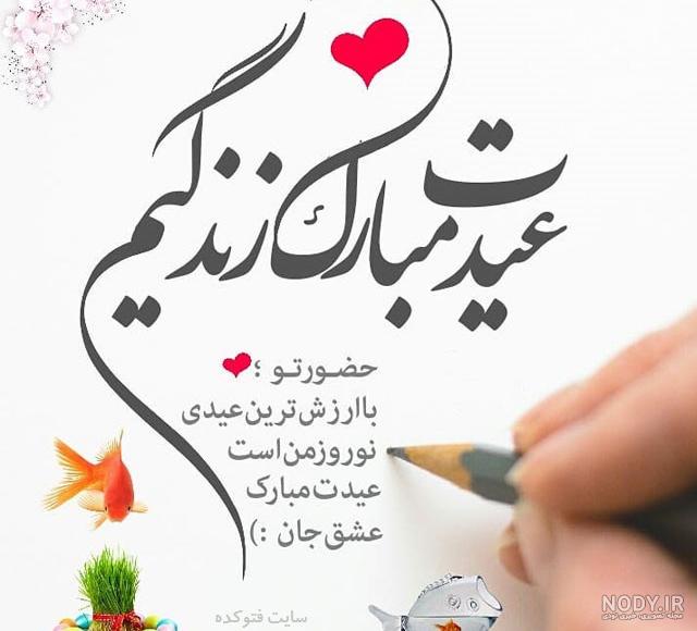 متن عیدتون مبارک