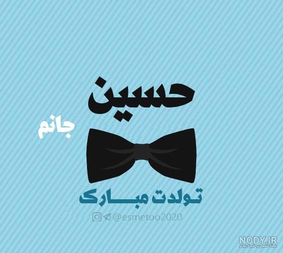 آهنگ تولدت مبارک حسین جان
