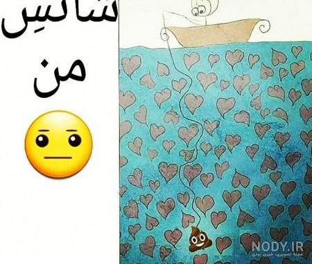 استوری طنز تلخ استوری طنز تلخ