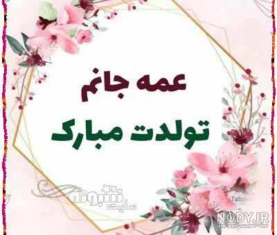تولدت مبارک خواهر تولدت مبارک خواهر