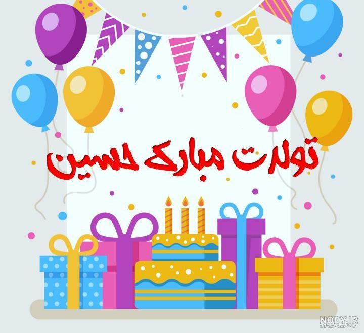 تولدت مبارک عشقم حسین جان