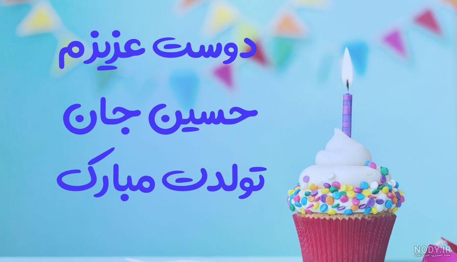 حسین جان تولدت مبارک داداشی