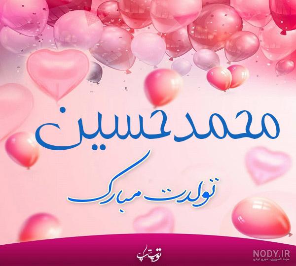 حسین جان تولدت مبارک پسرم