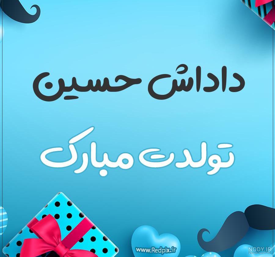 دانلود آهنگ حسین جان تولدت مبارک