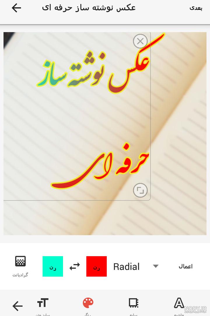 دانلود برنامه عکس نوشته ساز حرفه ای اندروید دانلود برنامه عکس نوشته ساز حرفه ای اندروید